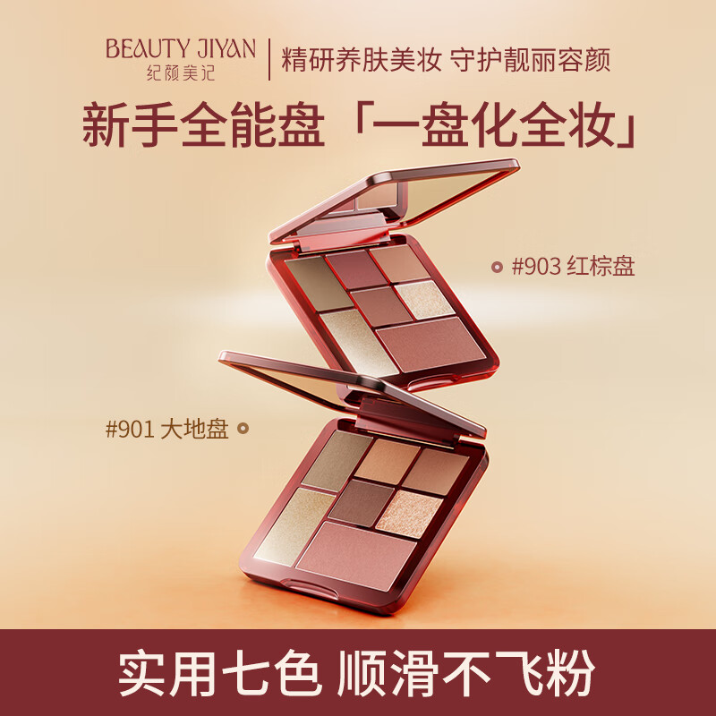 纪颜美记七色眼影盘 哑光大地红棕色系 多功能显色细腻不飞粉懒人一抹成型 大地盘 13.5g