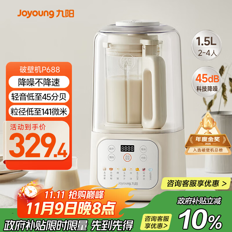 九阳1.5L低音破壁机家用全自动豆浆机轻音45分贝2-4人降噪榨汁料理机五谷杂粮破壁机P688 政府补贴
