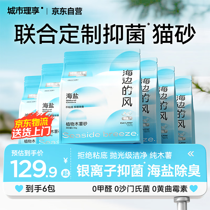 城市理享海边的风高效抑菌纯植物木薯猫砂2.5kg*6 无香低敏强结团近无尘