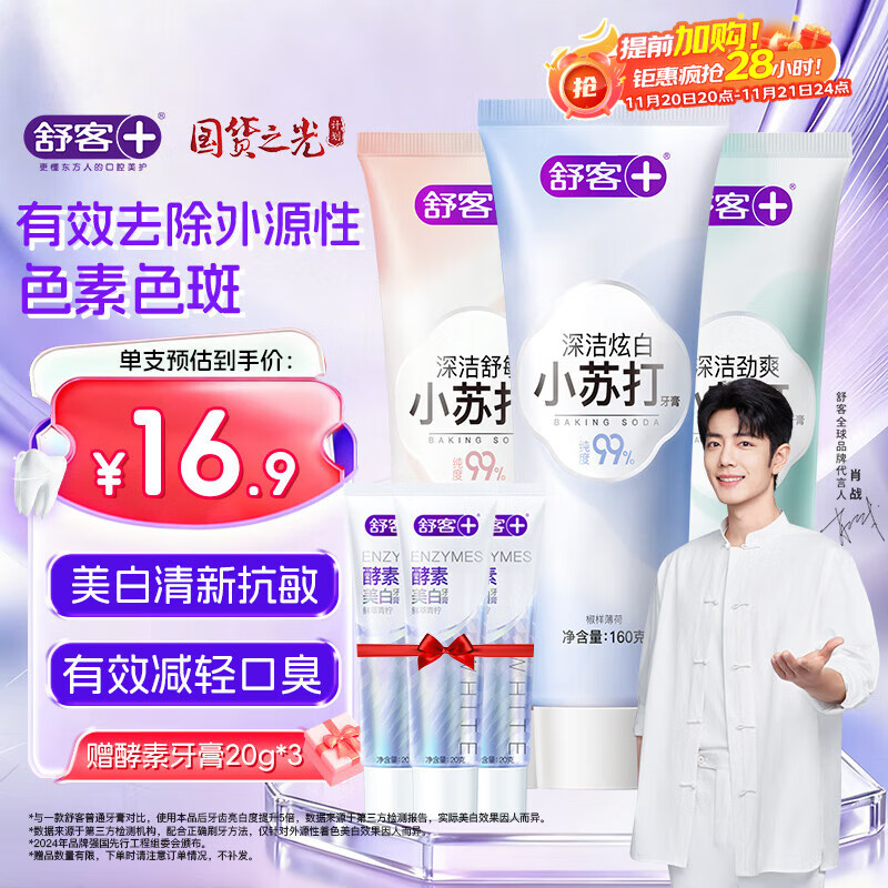 舒客小苏打牙膏含氟防蛀去渍美白3支共480g青柠薄荷洋甘菊新老随机发