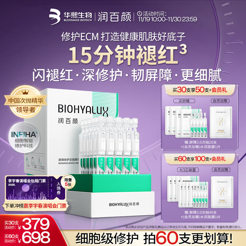 润百颜屏障修护次抛精华液30支白纱布3.0舒缓护肤品生日礼物华熙生物