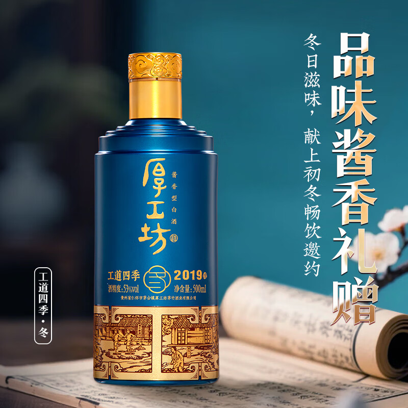 厚工坊工道四季 53度酱香坤沙白酒 酒水特调 自饮口粮 【四季冬新上市】 53度 500mL 2瓶 (工道四季冬两瓶装)