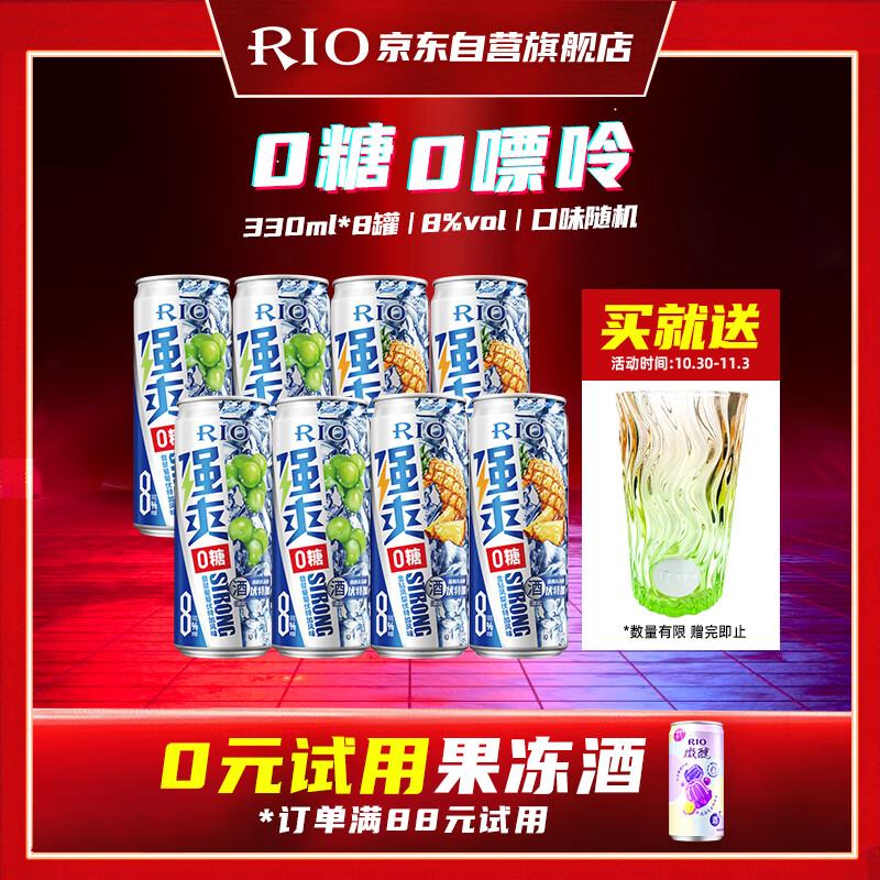 锐澳（RIO）预调酒 鸡尾酒 洋酒 果酒  强爽8度ZERO零糖 330ml*8罐  聚会送礼