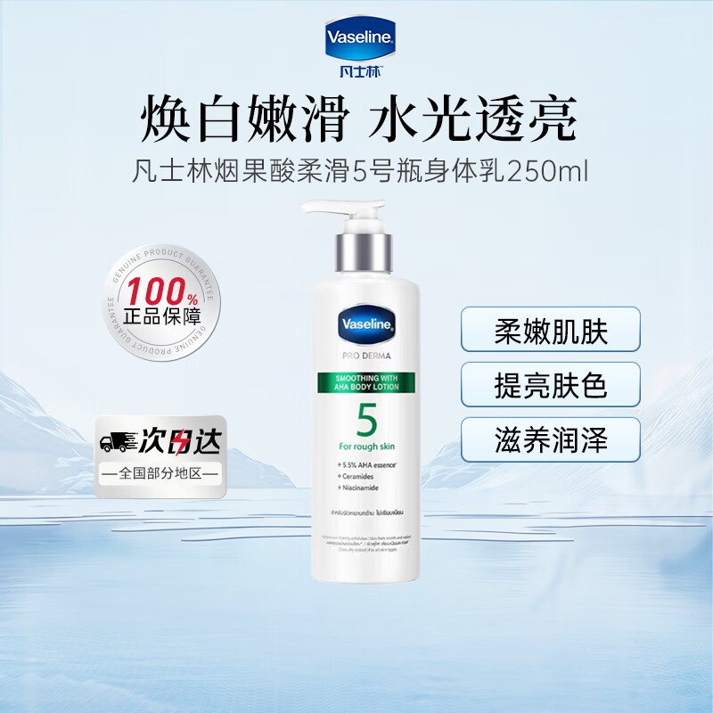 凡士林（Vaseline）烟酰胺身体乳 焕亮肌肤滋润保湿改善鸡皮起皮身体乳 凡士林身体乳250ml 5号瓶果酸柔滑
