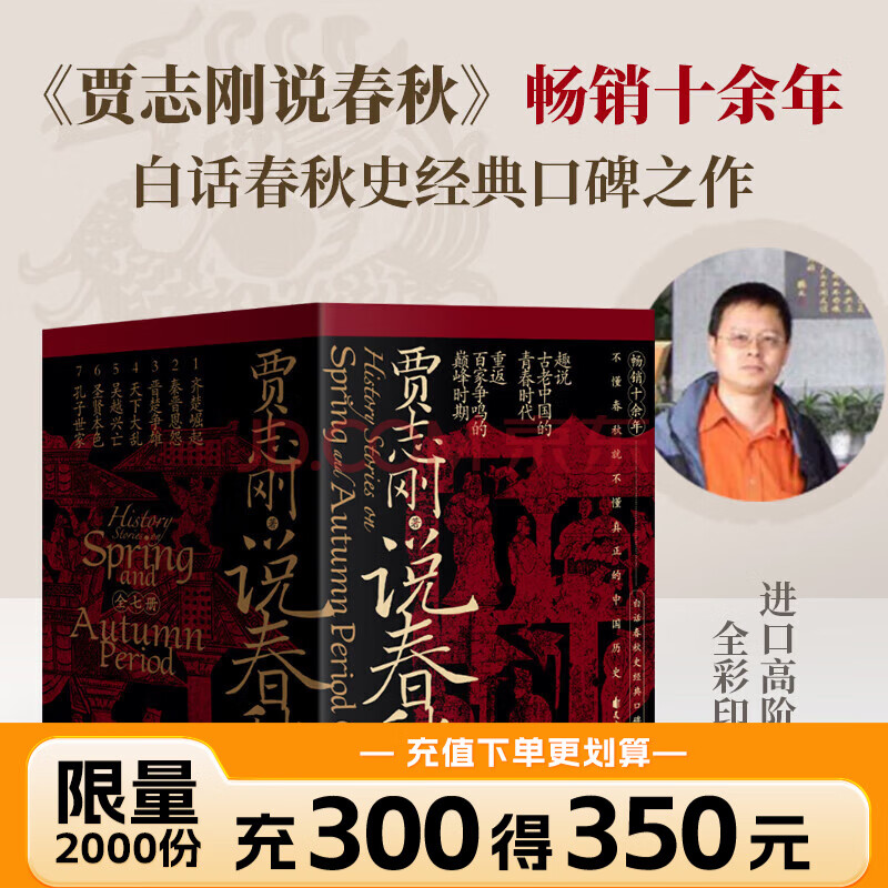 贾志刚说春秋 全七册 现货速发 历史知识读物磨铁图书 历史书籍中国史中国通史 【全7册】说春秋