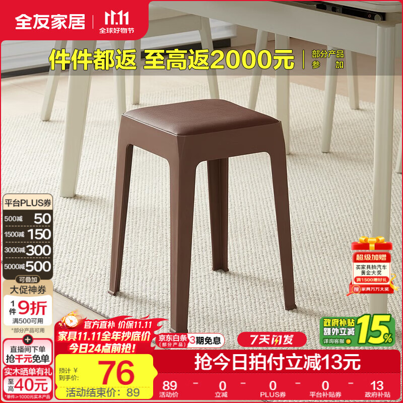 全友家居小方凳子可叠放家用结实耐用软包高脚移动塑料板凳KD 深棕|软垫凳*2