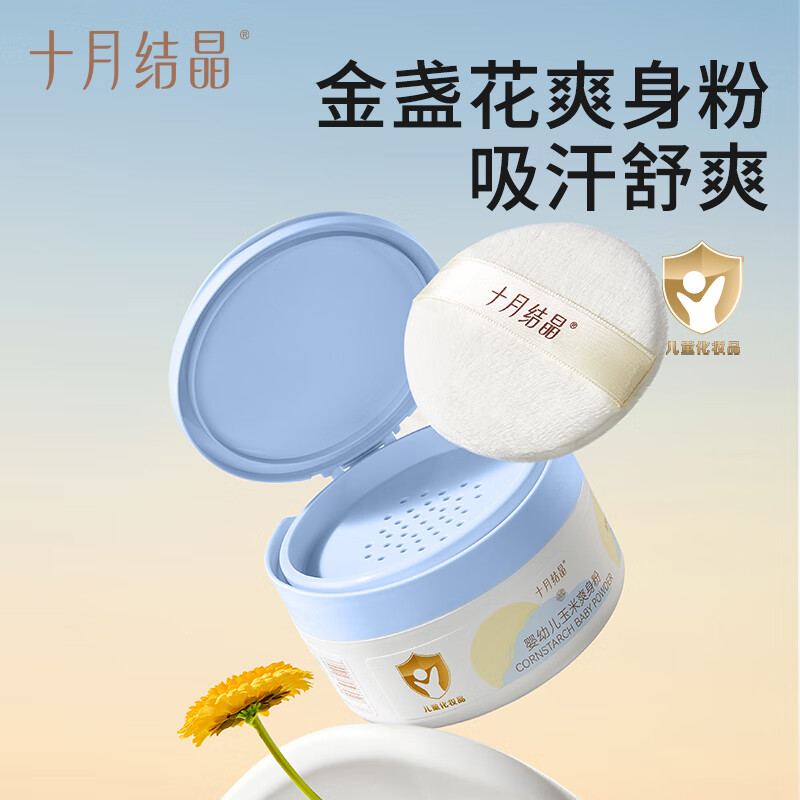 十月结晶婴儿爽身粉新生儿童粉扑四季通用天然宝宝玉米痱子粉 120g 2盒 【金盏花系列】爽身粉