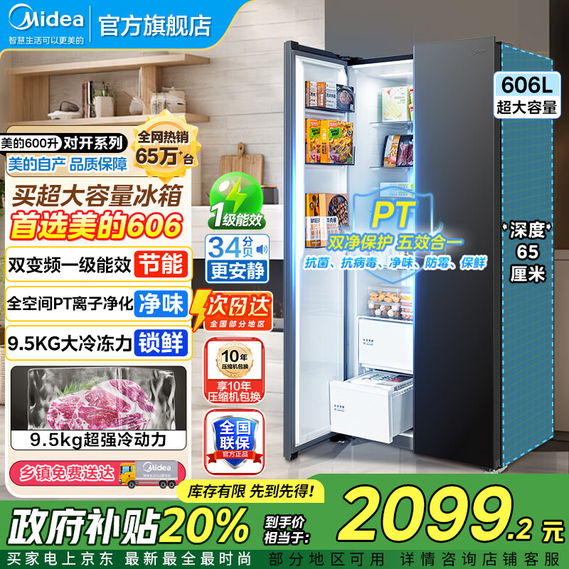 美的（Midea）606冰箱对开门双变频一级能效电冰箱节能省电冷藏冷冻家用超薄风冷无霜冰箱大容量BCD-606WKPM(