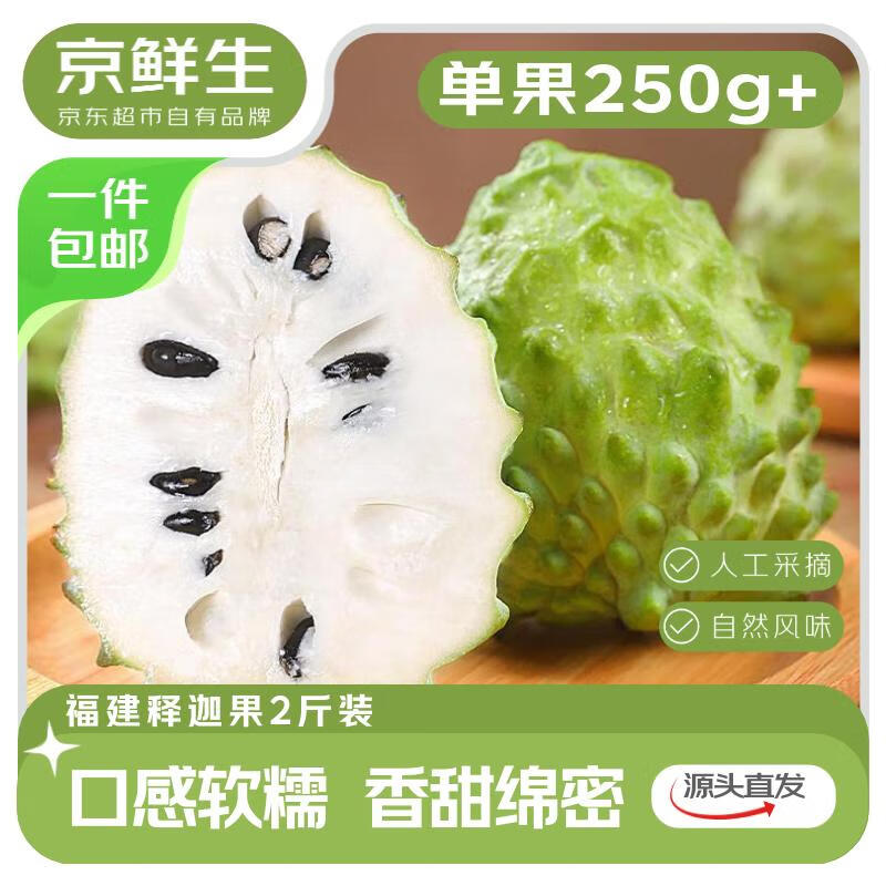 京鲜生 福建释迦果 净重2斤 单果250g+新鲜水果 源头直发包邮
