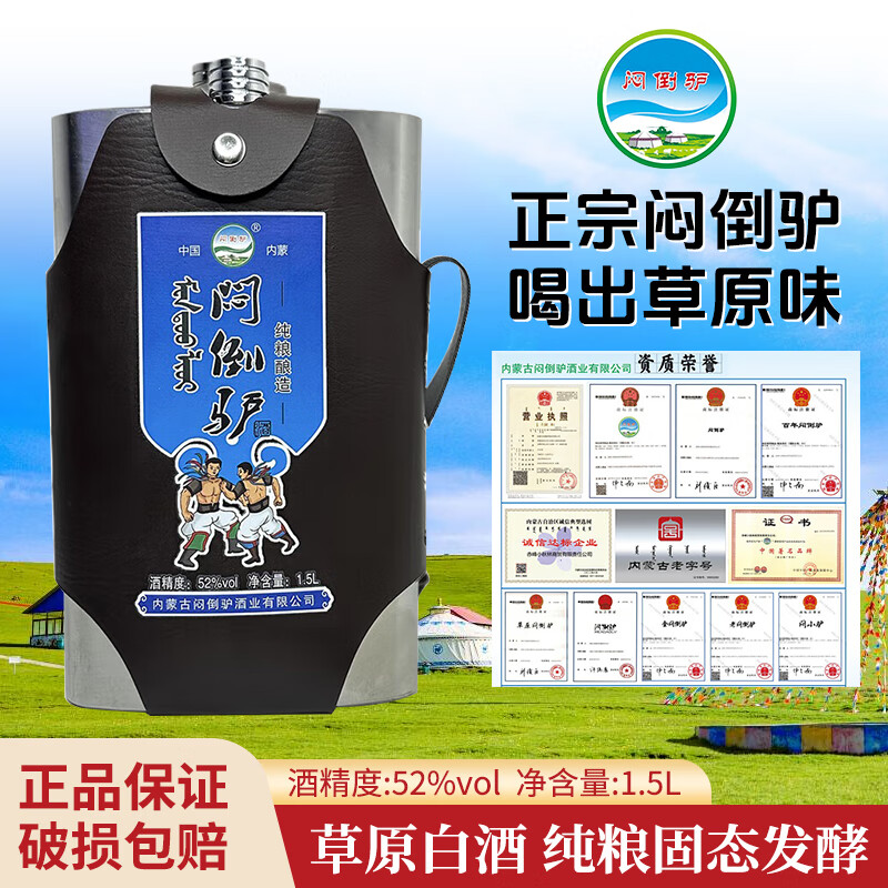 闷倒驴正宗内蒙古闷倒驴钢壶纯粮食白酒高度口粮酒清香型粮食酒自饮送礼 52度 1500mL 1瓶 体验装  钢壶
