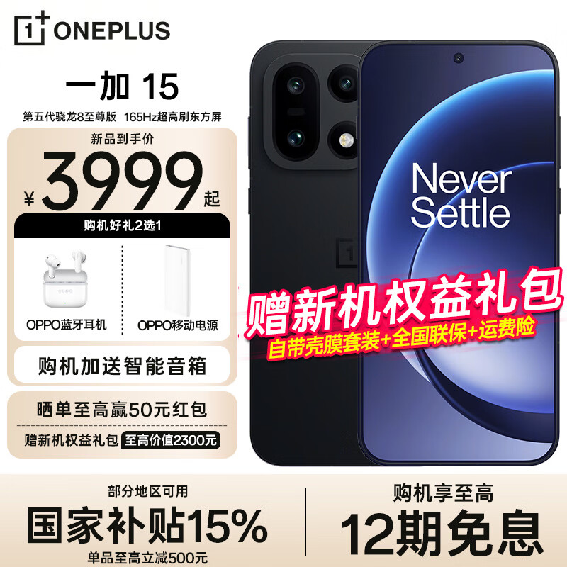 OPPO【国家补贴15%】一加 15 旗舰智能手机 165帧超高游戏画质 5G新品全网通 绝对黑 12GB+256GB 官方标配【全网联保】