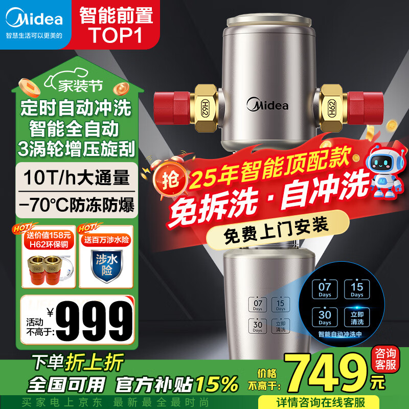 美的（Midea）前置过滤器智能全自动清洗涡轮正反冲洗家用净水器净水机前十名防爆 QZBW20S-22S 旋风