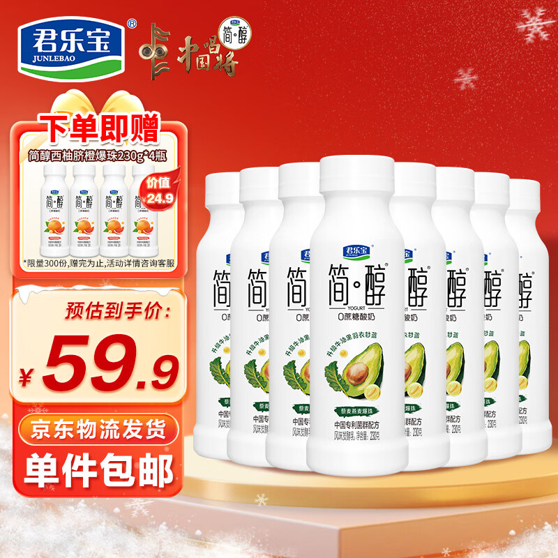 君乐宝（JUNLEBAO）简醇0蔗糖 牛油果羽衣甘蓝爆珠 230g*8瓶 酸奶 源头直发 包邮