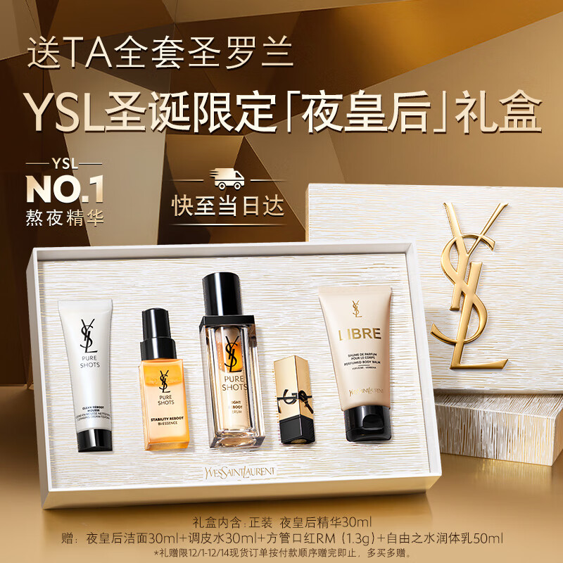 YSL圣罗兰夜皇后精华液修护保湿护肤品化妆品礼盒生日礼物送女友圣诞礼物