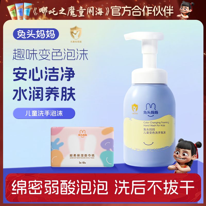 兔頭媽媽【3596人收藏】寶寶兒童洗手液泡沫型溫和變色洗手泡沫按壓瓶家用 變色洗手泡沫250ml+保濕面巾紙40抽