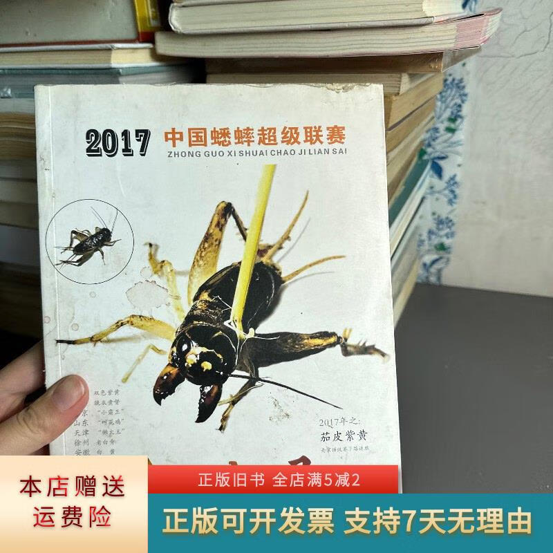 功虫录 2017中国蟋蟀超级联赛 本书