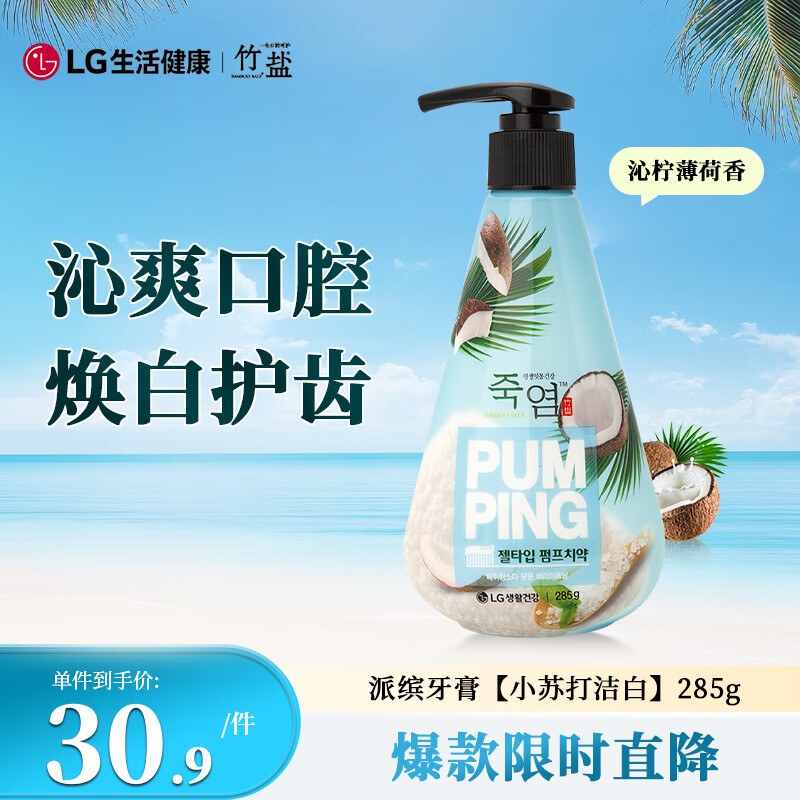 竹盐LG派缤按压式牙膏285g*1瓶小苏打沁柠薄荷减轻牙渍清洁口腔