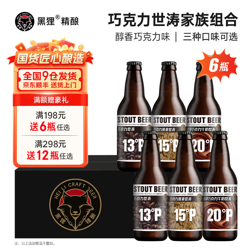 黑狸精酿啤酒全家福组合 高浓度原浆啤酒整箱 白啤酒 世涛黑啤酒 IPA 全家福组合【世涛家族】330ml*6