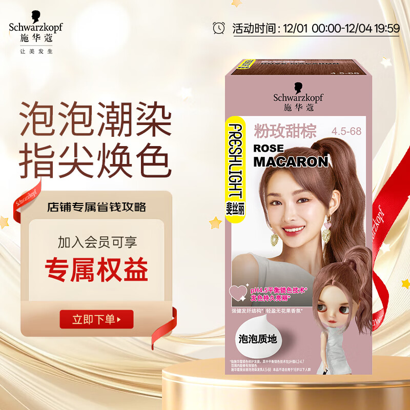 施华蔻（Schwarzkopf）斐丝丽泡泡染发剂4.5-68粉玫甜棕 染发膏自己染染发泡泡潮流彩染