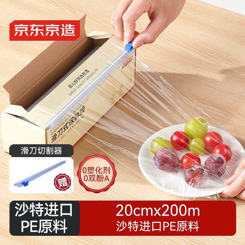 京东京造保鲜膜食品级大卷 耐高温滑刀式送切割器200米*20cm