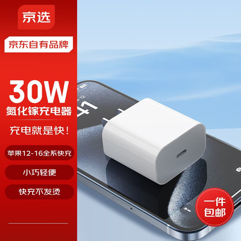 京选京东自有品牌 30W苹果iphone充电器氮化镓快充充电头兼容pd20W适用17/16华为小米手机平板type-c
