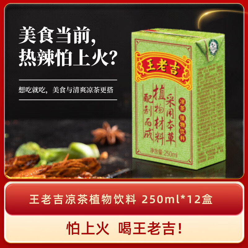 王老吉凉茶250ml*12盒 绿盒装  草本茶饮料 火锅搭档 便携装 中华老字号