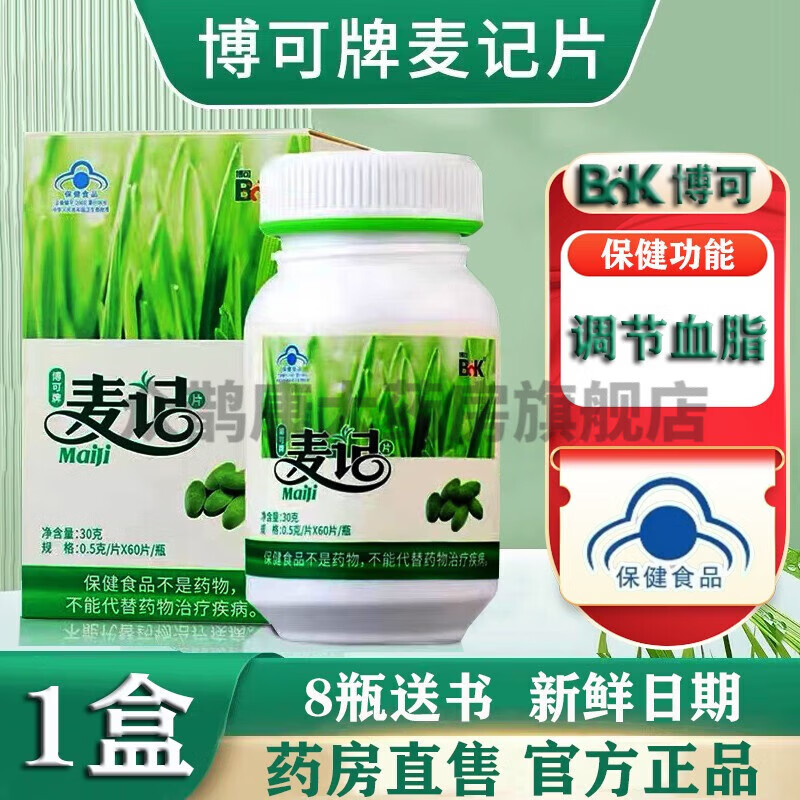 博可麥記麥綠素麥綠素片適合血脂偏高者大麥嫩苗萃取干粉輔助降血脂   1盒體驗(yàn)裝