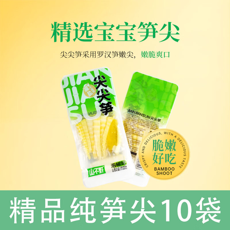 山不野泡椒竹笋脆笋酸辣笋尖网红解馋辣味即食小包装年货零食竹笋 透明袋【纯笋尖】10袋约315g