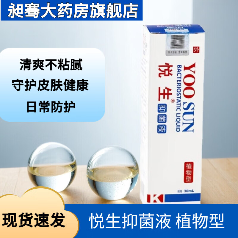 悦生液体抑菌液 悦生创口喷抑菌液可搭皮肤护理烫伤晒