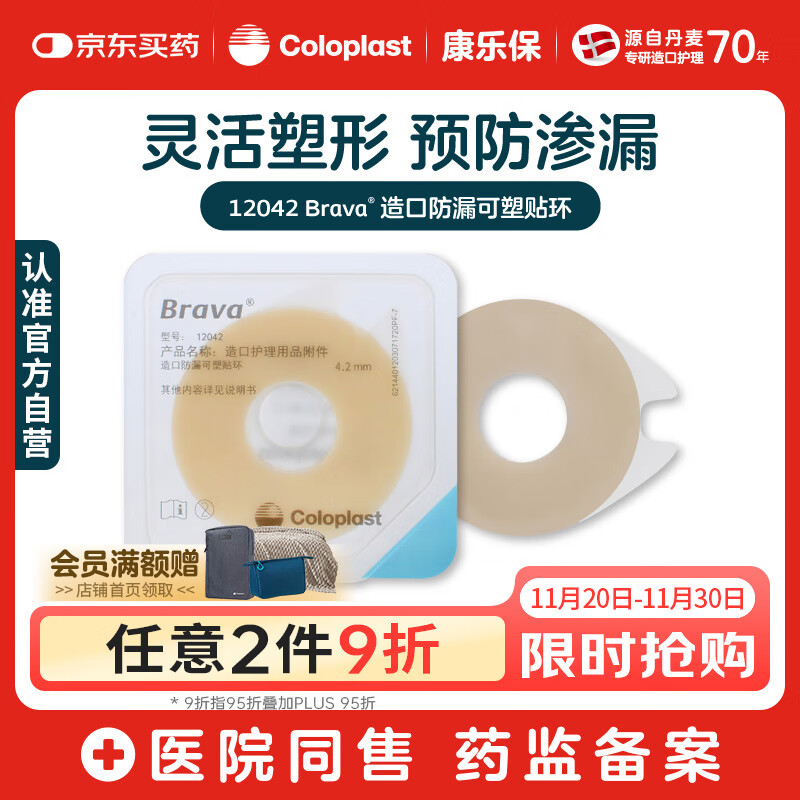康乐保Brava造口防漏圈防漏膏 造口袋底盘防漏贴环12042 4.2mm