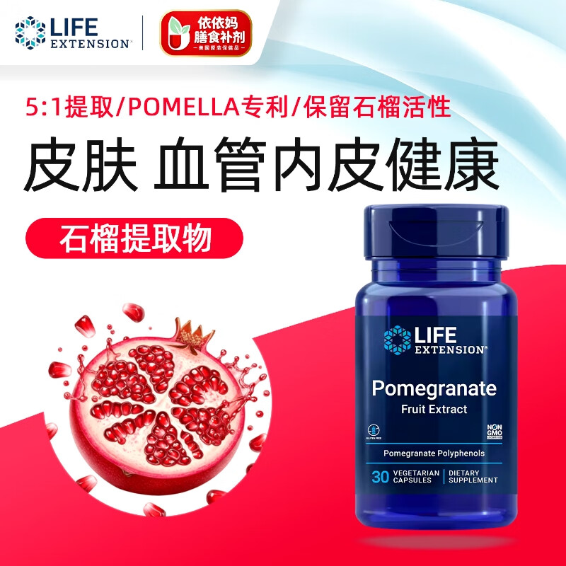 LIFE EXTENSION美国原装进口 石榴提取物专利整果萃取Pomegranate 30粒尿石素A