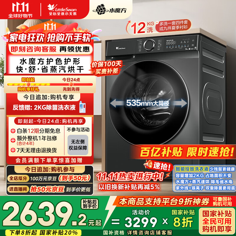 小天鹅（LittleSwan）滚筒洗衣机全自动家用 洗烘一体洗衣机 水魔方【TD120V618PLUS】12公斤 家电国家补贴20% 以旧换新
