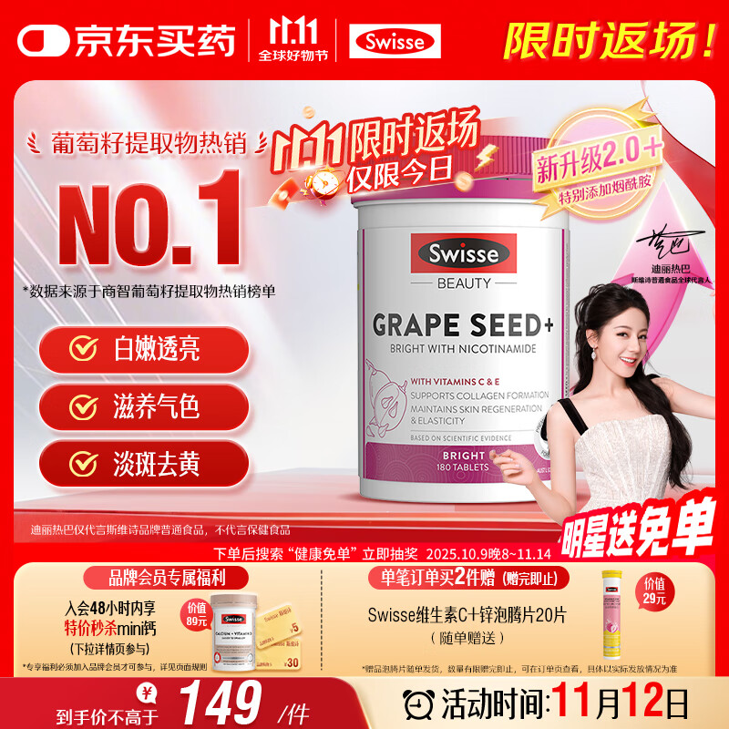 Swisse斯维诗葡萄籽烟酰胺片 热巴同款原花青素维C维E亮肤 180片/瓶