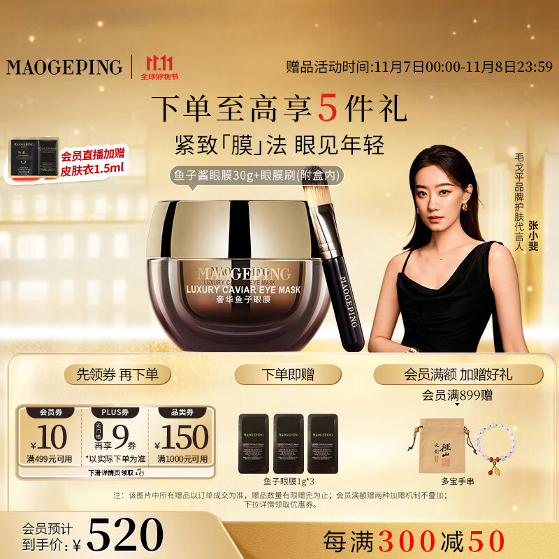毛戈平奢华鱼子酱眼膜30g滋养修护保湿抗皱紧致舒缓生日礼物女