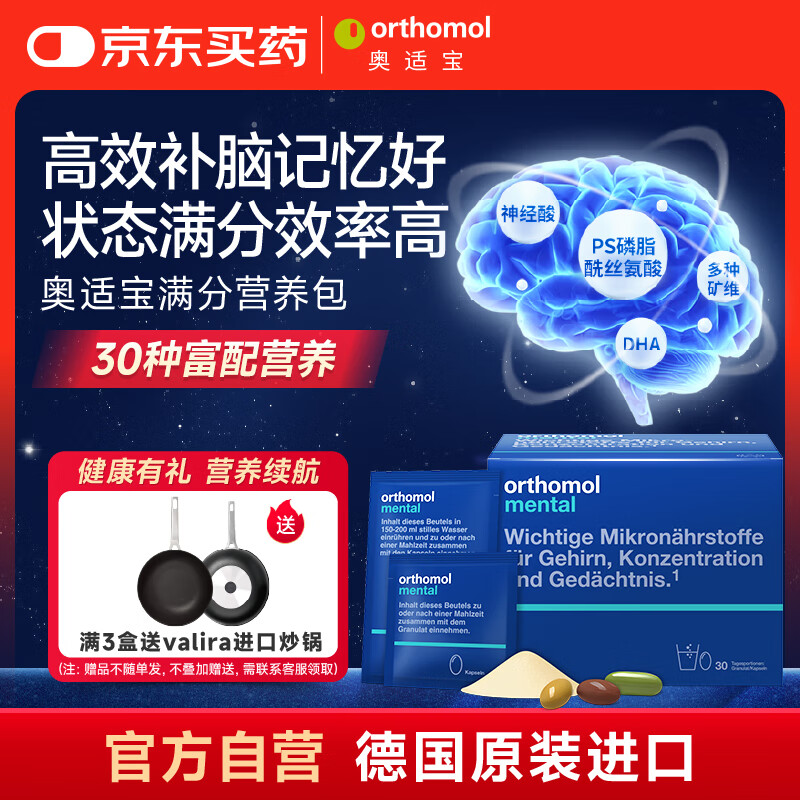 奥适宝（ORTHOMOL）神经酸补脑DHA增强大脑营养mental满分营养包30天 记忆力备考考研