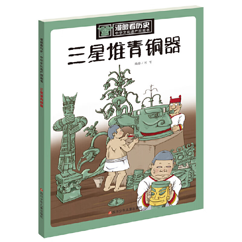 当当当当 漫眼看历史 中华文化遗产图画书 丝绸之路西湖大运河三星堆青铜器万里长城苏州园林莫高窟海上丝绸之路紫禁城金沙古国少林寺[7-10岁] 三星堆青铜器