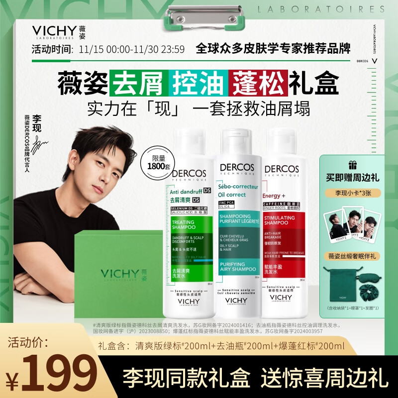 薇姿（VICHY）【李现同款礼盒】清爽去屑绿标+红标+去油瓶 去屑控油蓬松套组
