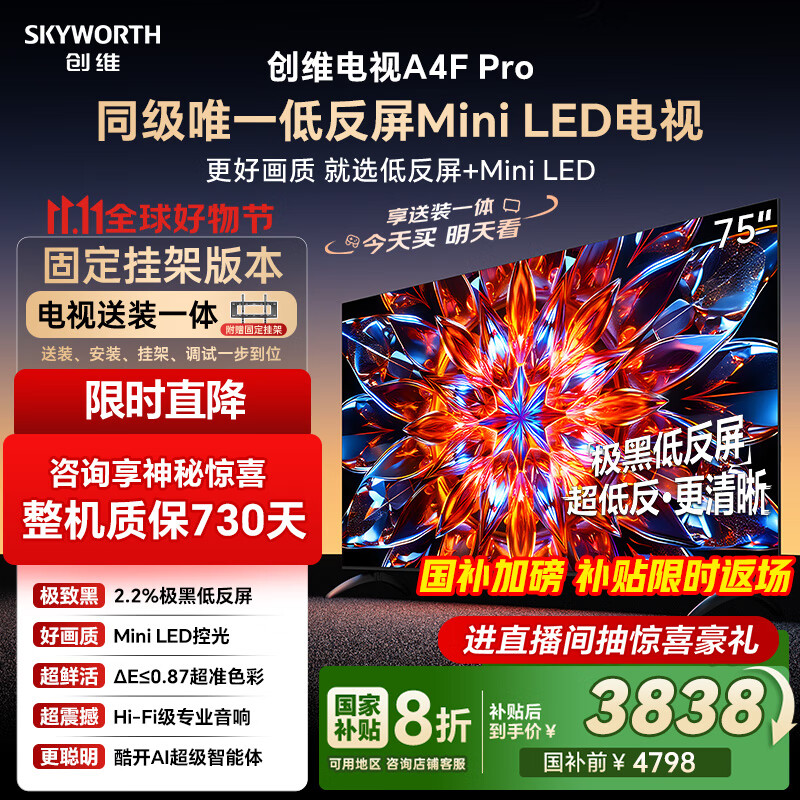 创维电视75A4F Pro 安装版【固定挂架送装一体】75英寸电视机mini led 低反屏4+64G 75 4k液晶平板游戏