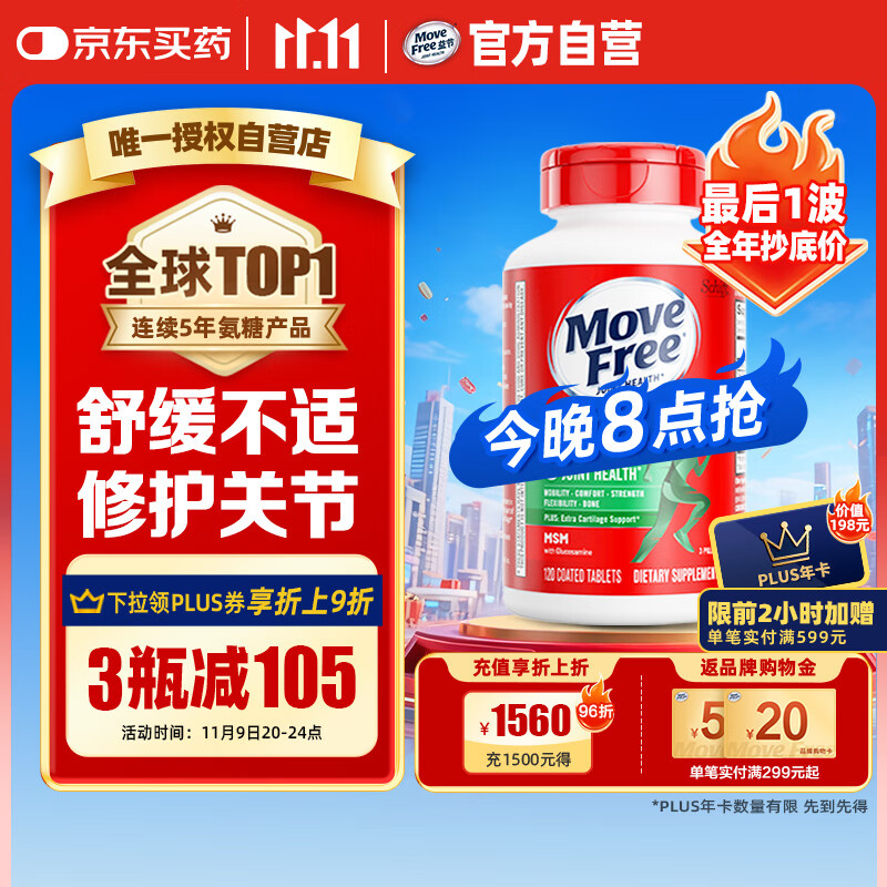 Move Free益节氨糖软骨素钙片绿瓶120粒 维骨力中老年美国进口【粉丝专享】