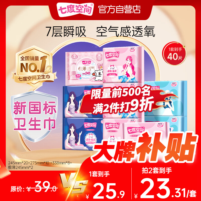 七度空间优雅卫生巾超薄透气棉柔空气感日夜组合姨妈巾40片【新国标认证】