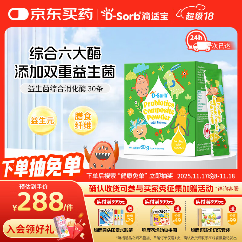 滴适宝（D-Sorb）综合消化酶益生菌酶制剂益生元蛋白酶消化酶新西兰原装进口30条