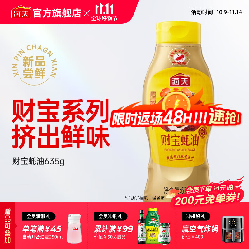 海天财宝蚝油635g*1