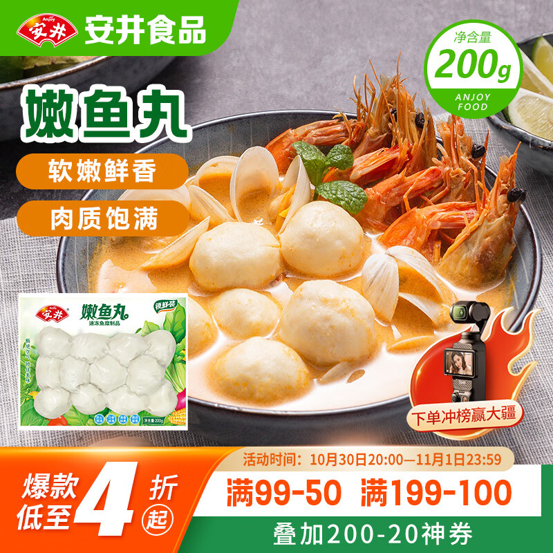 安井 嫩鱼丸 200g 1包 鱼糜含量≥65% 锁鲜装火锅麻辣烫关东煮丸料