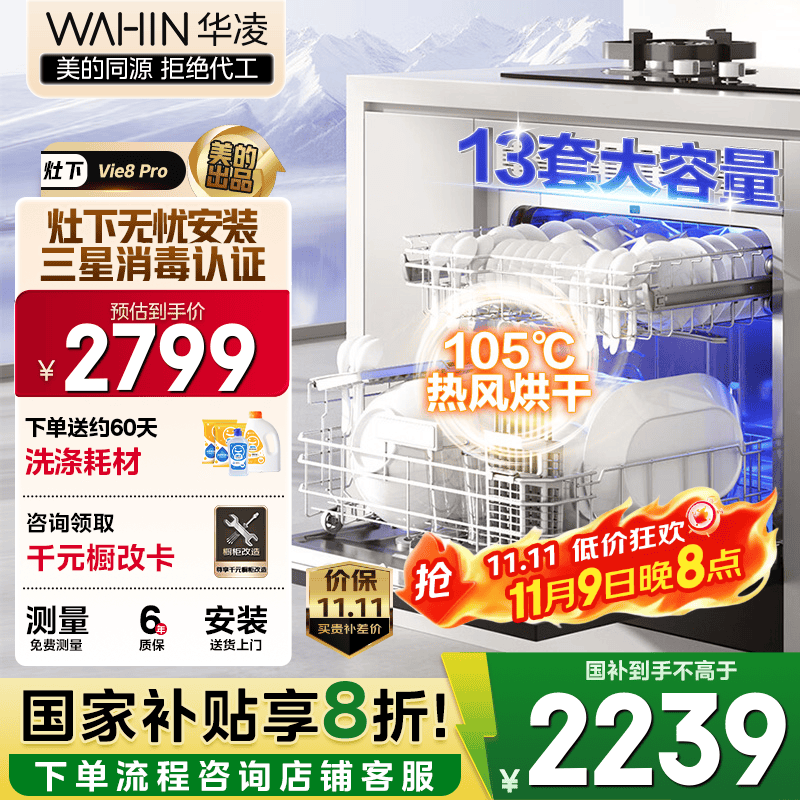 华凌【灶下Vie8Pro】洗碗机嵌入式家用灶下13套升级三星消毒双压电机105℃热风烘干72小时存储一级水效 【美的出品