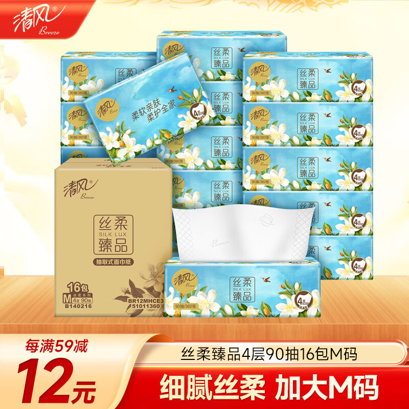 清风【李昀锐同款】抽纸 丝柔4层90抽*16包M码 面巾纸巾 新老包装交替