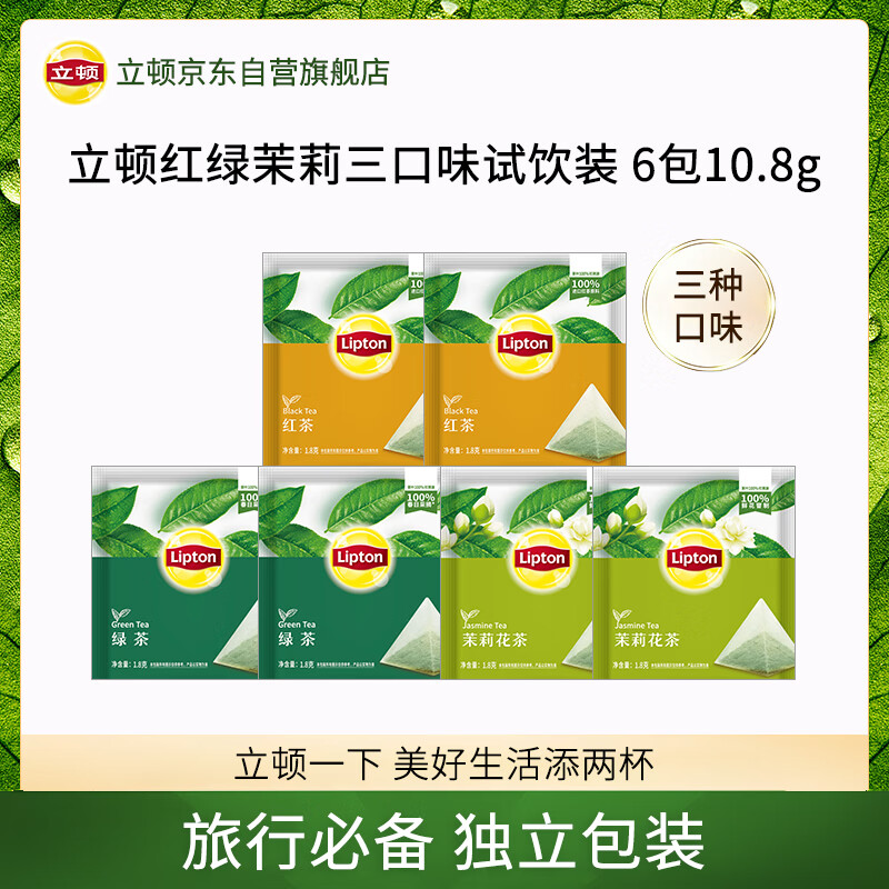 立顿（Lipton）红茶绿茶茉莉花茶组合装休闲旅行独立包装下午茶10.8g
