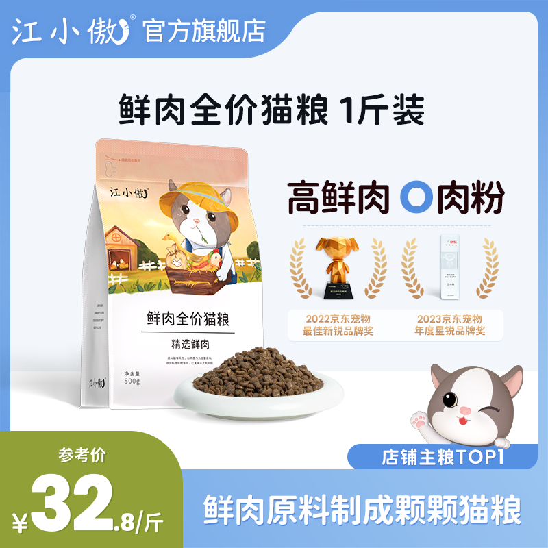 江小傲全价无谷全期冻干猫粮布偶英短蓝猫成猫幼猫通用型小袋500g试吃 鲜肉配方1斤(袋装)