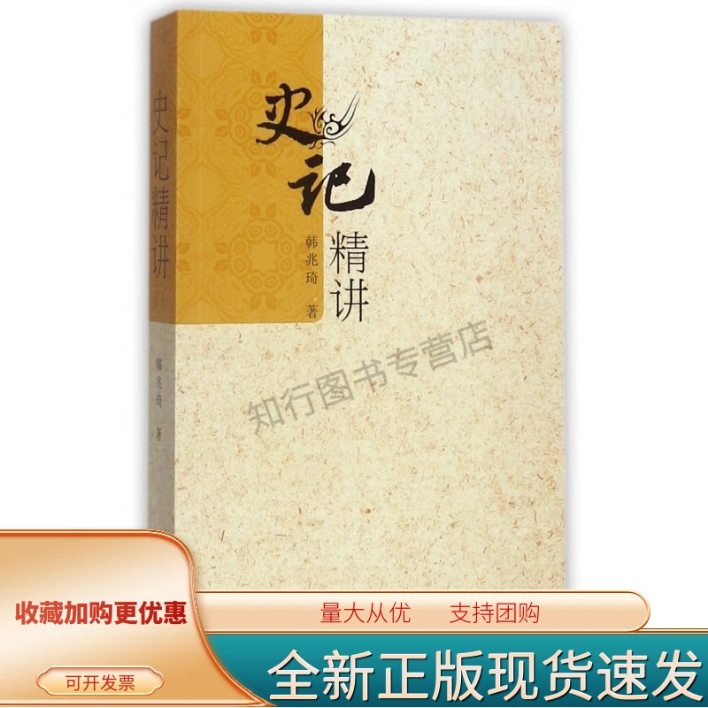 史记精讲