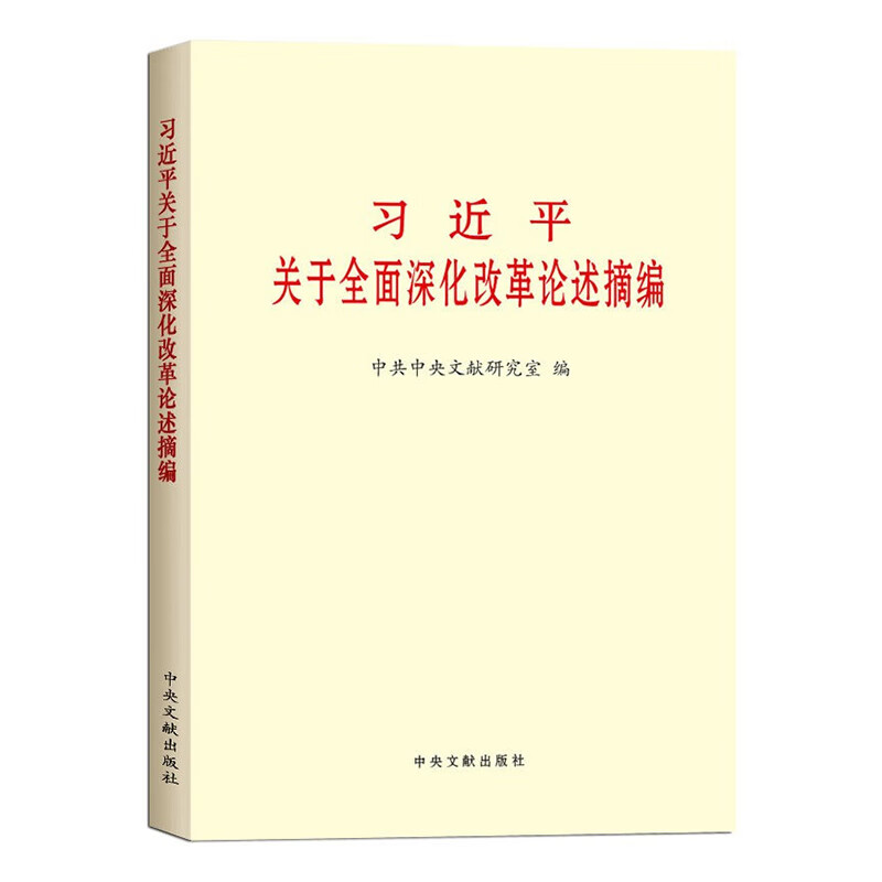 习近平关于全面深化改革论述摘编本书编写组党政读物中央文献出版社新华书店正版