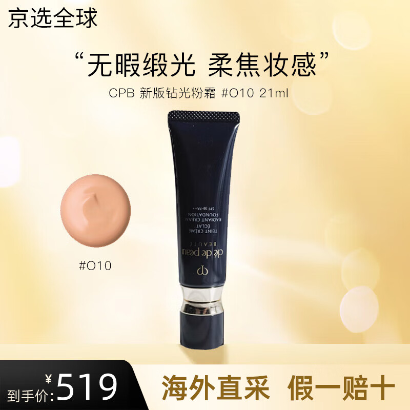 肌肤之钥（CPB）新版光缎粉霜钻光晶致粉霜 养肤贵妇粉底液越夜越美丽 钻光粉霜 #O10自然偏白-21ml